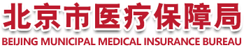 北京市医疗保障局关于调整规范部分医用耗材医疗保险报销政策的通知